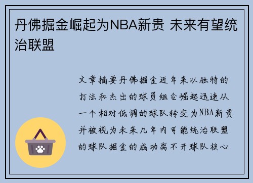 丹佛掘金崛起为NBA新贵 未来有望统治联盟