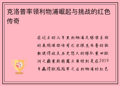 克洛普率领利物浦崛起与挑战的红色传奇