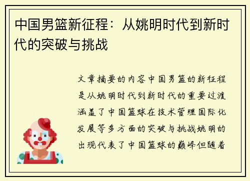 中国男篮新征程：从姚明时代到新时代的突破与挑战