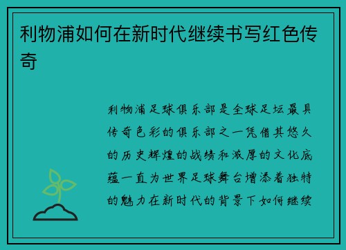 利物浦如何在新时代继续书写红色传奇