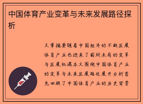 中国体育产业变革与未来发展路径探析