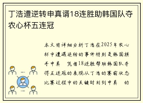 丁浩遭逆转申真谞18连胜助韩国队夺农心杯五连冠