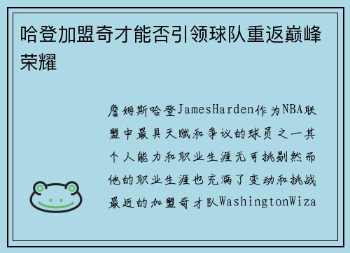 哈登加盟奇才能否引领球队重返巅峰荣耀
