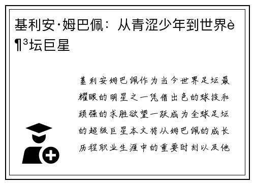基利安·姆巴佩：从青涩少年到世界足坛巨星