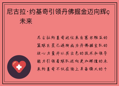 尼古拉·约基奇引领丹佛掘金迈向辉煌未来