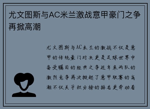 尤文图斯与AC米兰激战意甲豪门之争再掀高潮