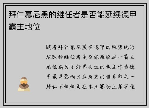 拜仁慕尼黑的继任者是否能延续德甲霸主地位