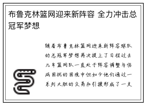 布鲁克林篮网迎来新阵容 全力冲击总冠军梦想