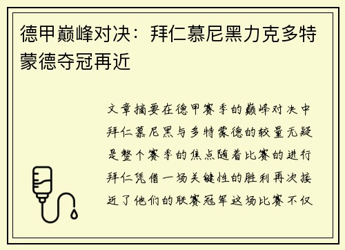德甲巅峰对决：拜仁慕尼黑力克多特蒙德夺冠再近