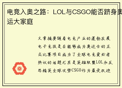 电竞入奥之路：LOL与CSGO能否跻身奥运大家庭