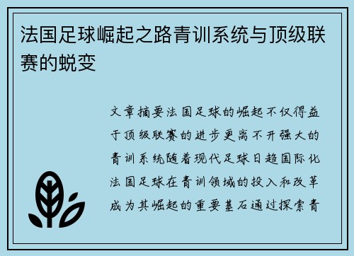 法国足球崛起之路青训系统与顶级联赛的蜕变