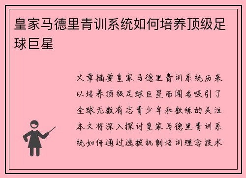 皇家马德里青训系统如何培养顶级足球巨星