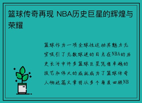 篮球传奇再现 NBA历史巨星的辉煌与荣耀