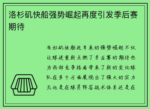 洛杉矶快船强势崛起再度引发季后赛期待