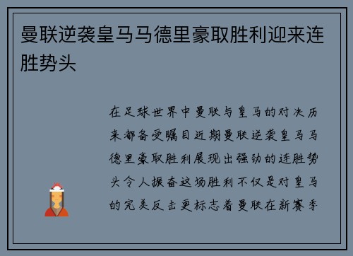 曼联逆袭皇马马德里豪取胜利迎来连胜势头
