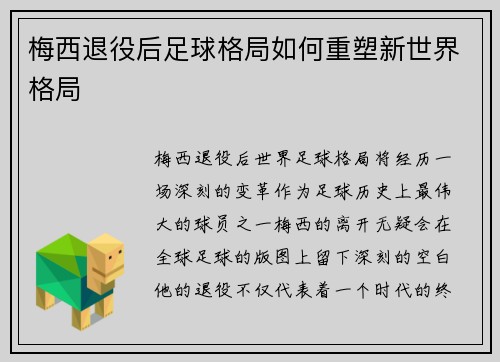 梅西退役后足球格局如何重塑新世界格局