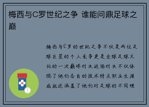 梅西与C罗世纪之争 谁能问鼎足球之巅