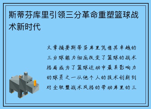 斯蒂芬库里引领三分革命重塑篮球战术新时代