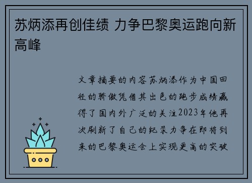 苏炳添再创佳绩 力争巴黎奥运跑向新高峰