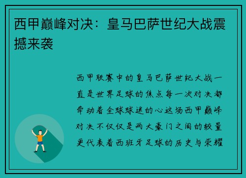 西甲巅峰对决：皇马巴萨世纪大战震撼来袭