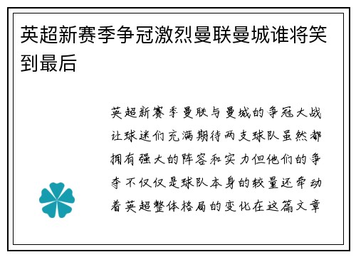 英超新赛季争冠激烈曼联曼城谁将笑到最后