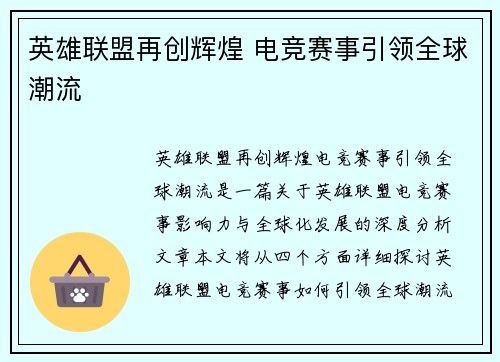 英雄联盟再创辉煌 电竞赛事引领全球潮流