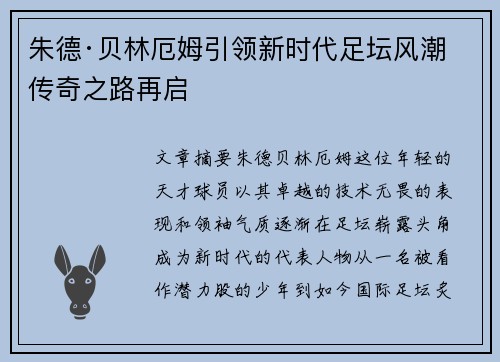 朱德·贝林厄姆引领新时代足坛风潮 传奇之路再启