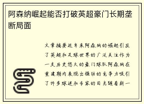 阿森纳崛起能否打破英超豪门长期垄断局面