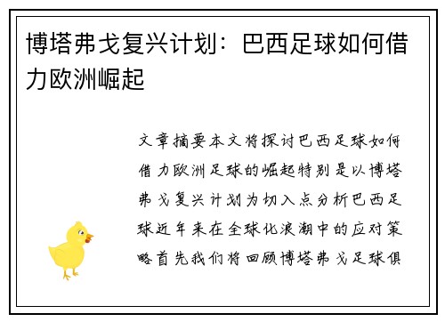 博塔弗戈复兴计划：巴西足球如何借力欧洲崛起