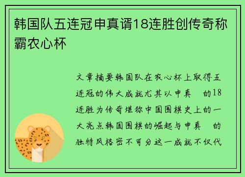 韩国队五连冠申真谞18连胜创传奇称霸农心杯