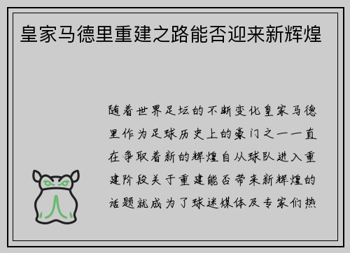 皇家马德里重建之路能否迎来新辉煌