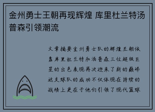 金州勇士王朝再现辉煌 库里杜兰特汤普森引领潮流