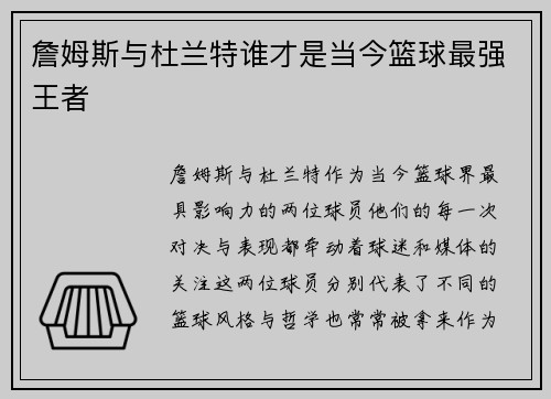 詹姆斯与杜兰特谁才是当今篮球最强王者