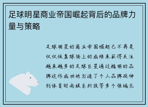 足球明星商业帝国崛起背后的品牌力量与策略