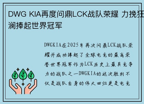 DWG KIA再度问鼎LCK战队荣耀 力挽狂澜捧起世界冠军