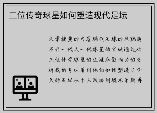 三位传奇球星如何塑造现代足坛