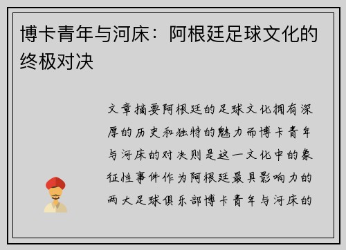 博卡青年与河床：阿根廷足球文化的终极对决