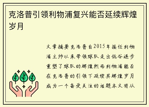 克洛普引领利物浦复兴能否延续辉煌岁月