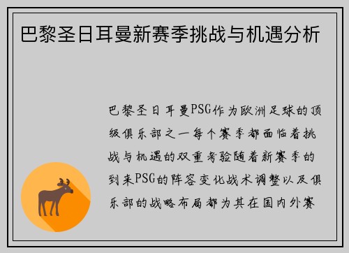 巴黎圣日耳曼新赛季挑战与机遇分析
