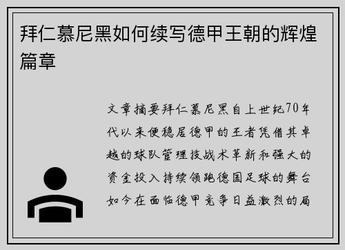 拜仁慕尼黑如何续写德甲王朝的辉煌篇章
