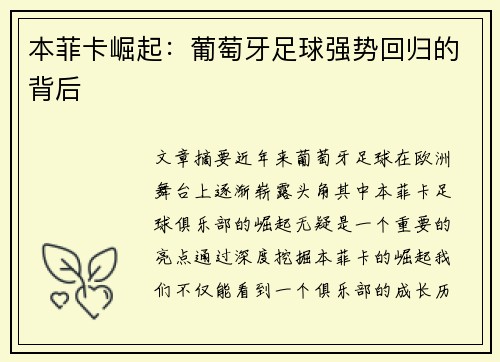 本菲卡崛起：葡萄牙足球强势回归的背后