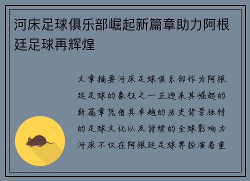 河床足球俱乐部崛起新篇章助力阿根廷足球再辉煌