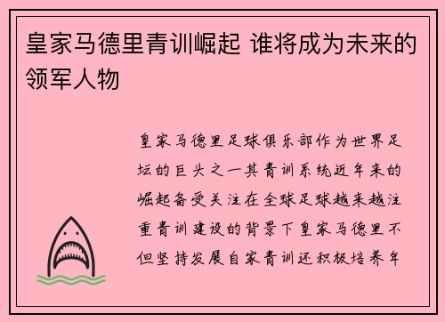皇家马德里青训崛起 谁将成为未来的领军人物