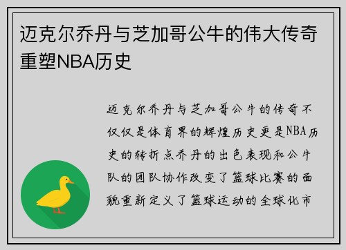 迈克尔乔丹与芝加哥公牛的伟大传奇重塑NBA历史