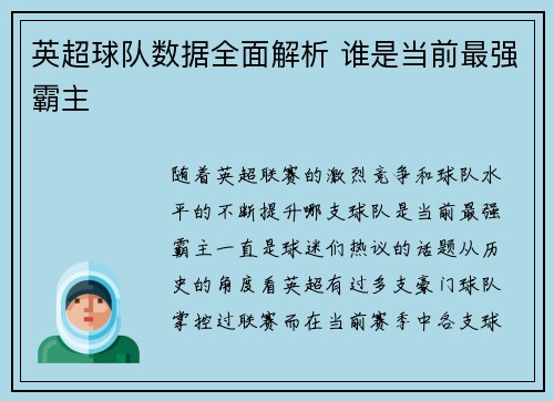英超球队数据全面解析 谁是当前最强霸主