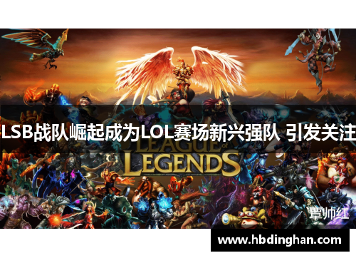LSB战队崛起成为LOL赛场新兴强队 引发关注