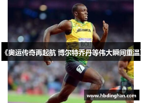《奥运传奇再起航 博尔特乔丹等伟大瞬间重温》
