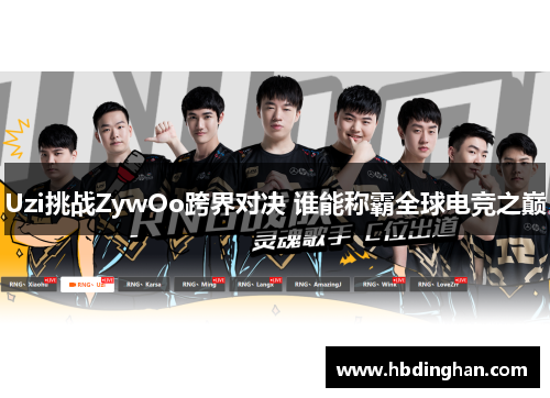 Uzi挑战ZywOo跨界对决 谁能称霸全球电竞之巅