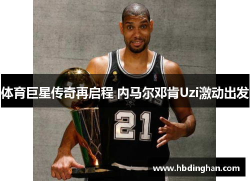 体育巨星传奇再启程 内马尔邓肯Uzi激动出发