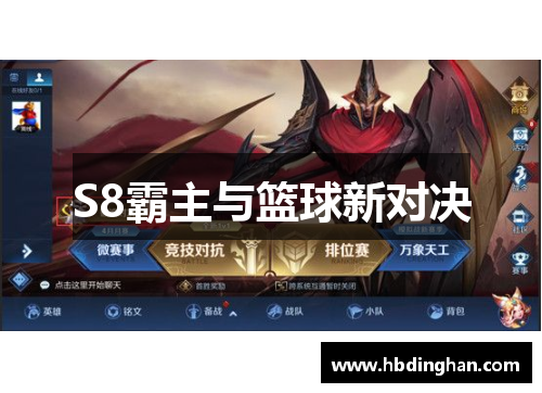 S8霸主与篮球新对决